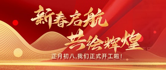 新春?jiǎn)?共繪輝煌|正月初八，我們正式開工啦！